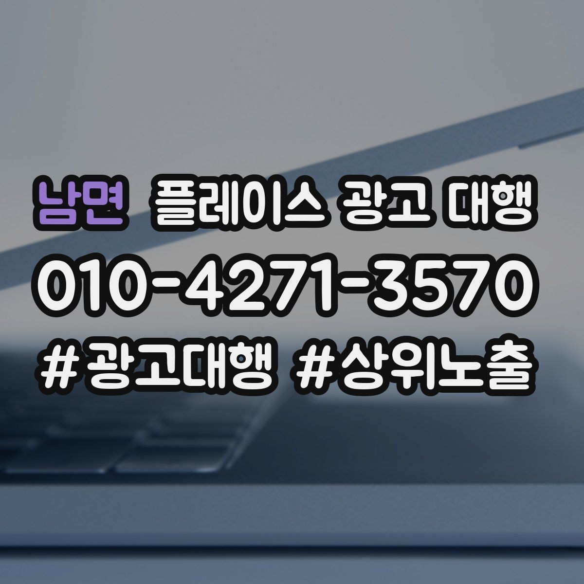 남면 플레이스 광고 대행 업종 특성에 맞춘 운영 예시