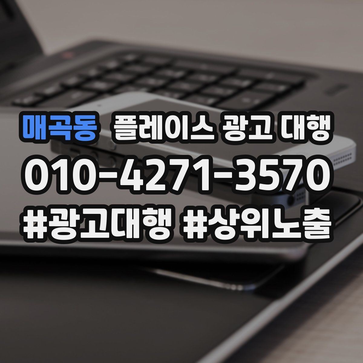 매곡동 플레이스 광고 대행 운영 중 자주 생기는 실수