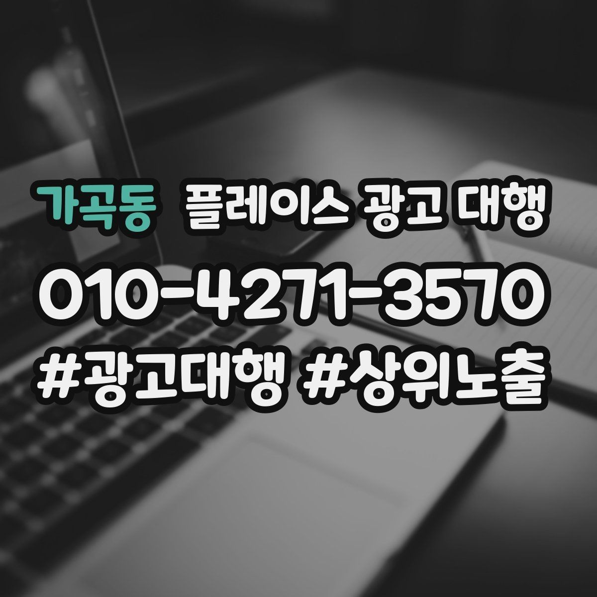 가곡동 플레이스 광고 대행 예산을 세우는 현실적인 기준