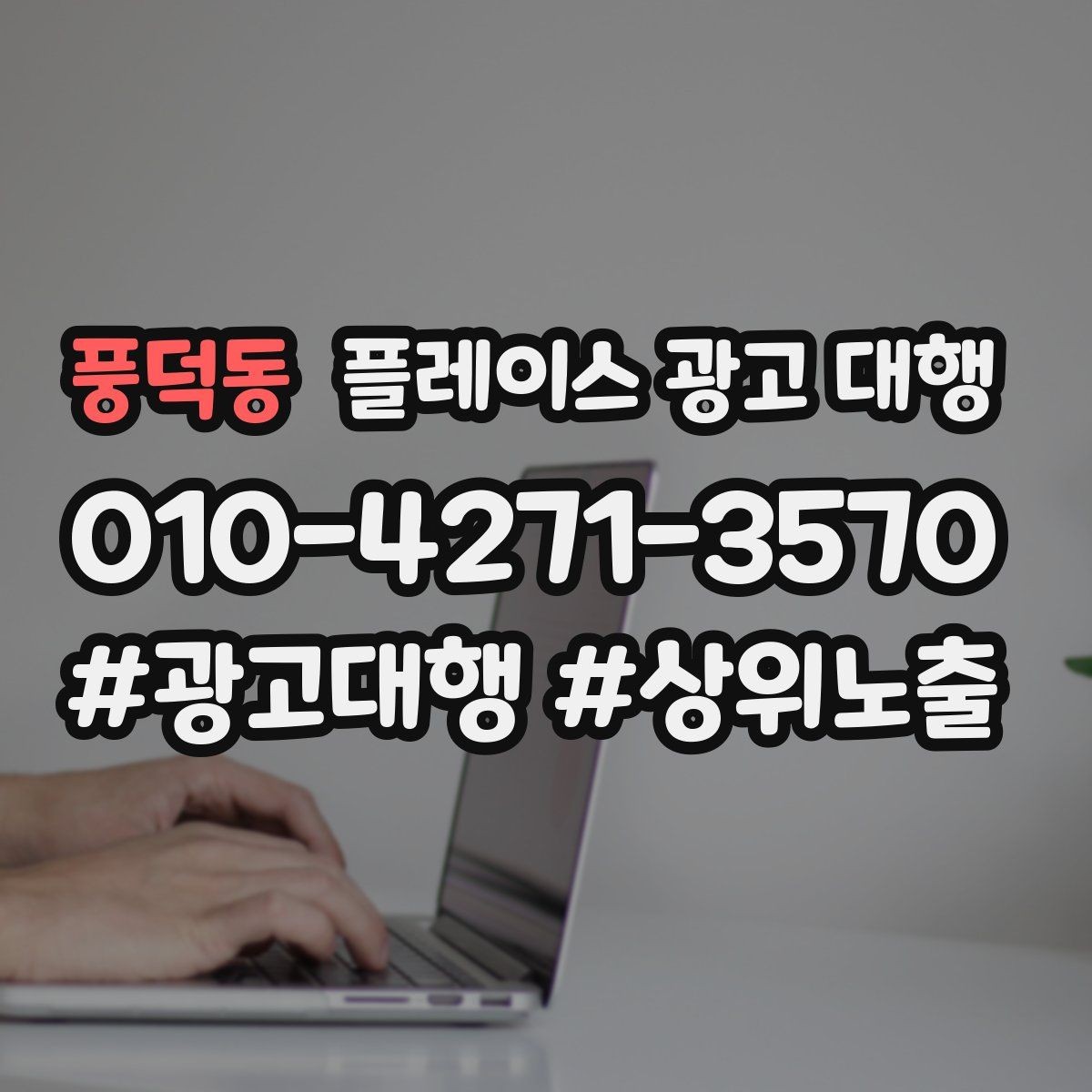풍덕동 플레이스 광고 대행 선택 시 주의할 점