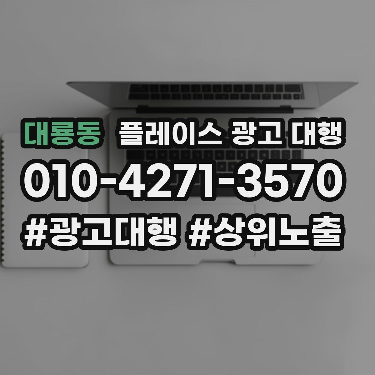 대룡동 플레이스 광고 대행 운영 사례로 보는 참고 포인트