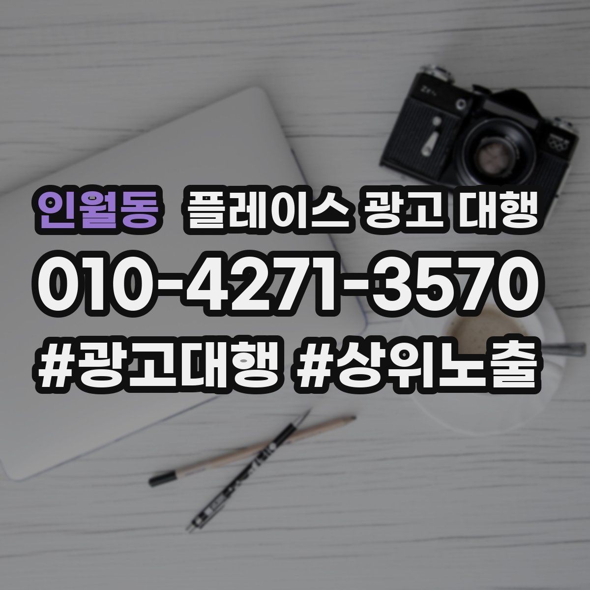 인월동 플레이스 광고 대행 계약 전 체크할 내용