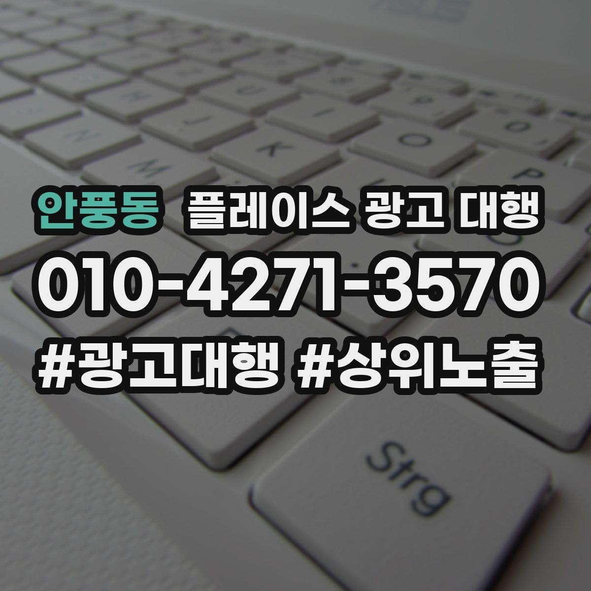 안풍동 플레이스 광고 대행 비용과 진행 절차 알아보기