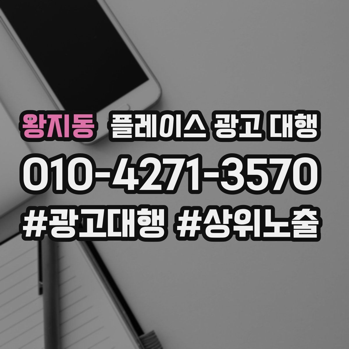 왕지동 플레이스 광고 대행 운영 시 놓치기 쉬운 부분