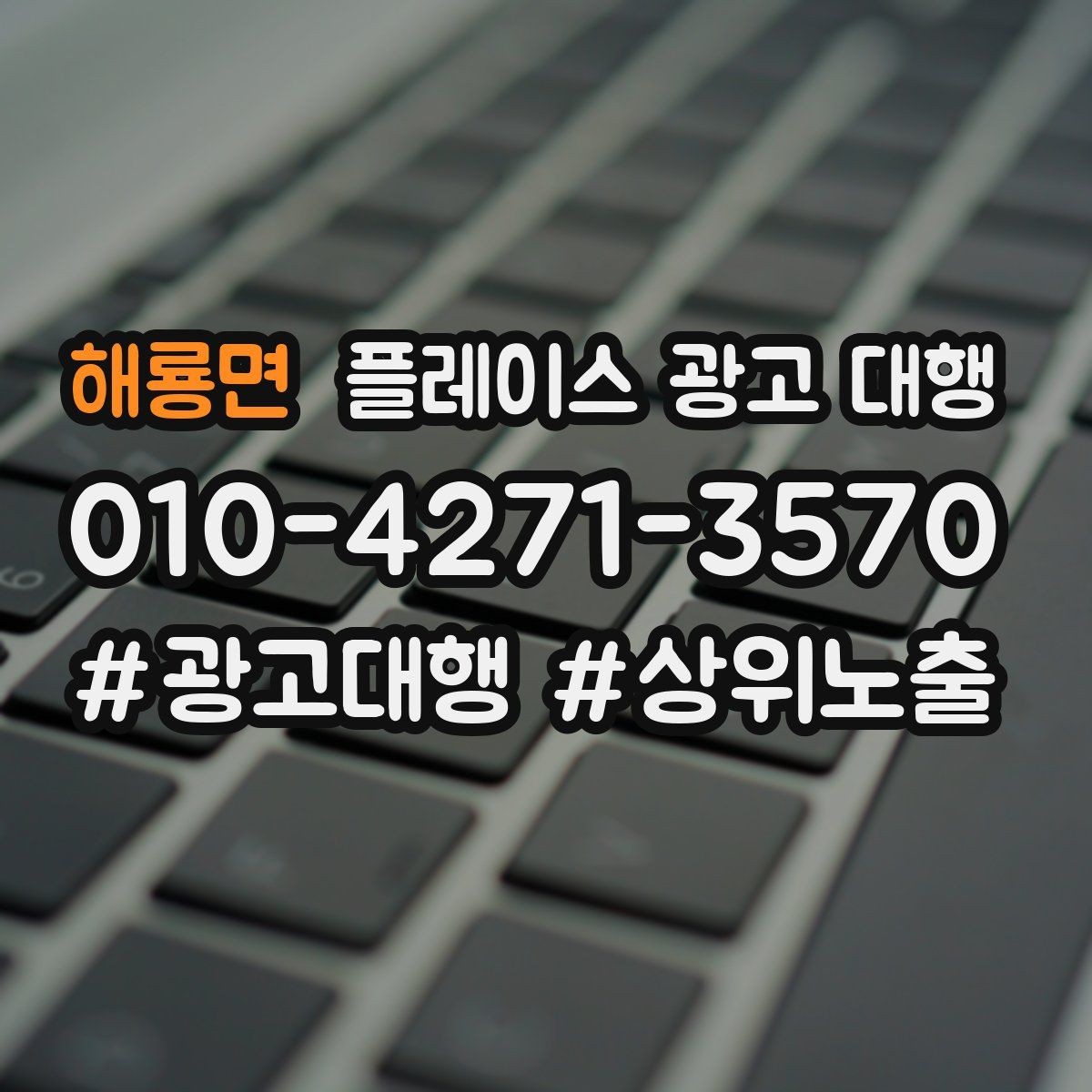 해룡면 플레이스 광고 대행 운영 대행사의 역할은 어디까지일까