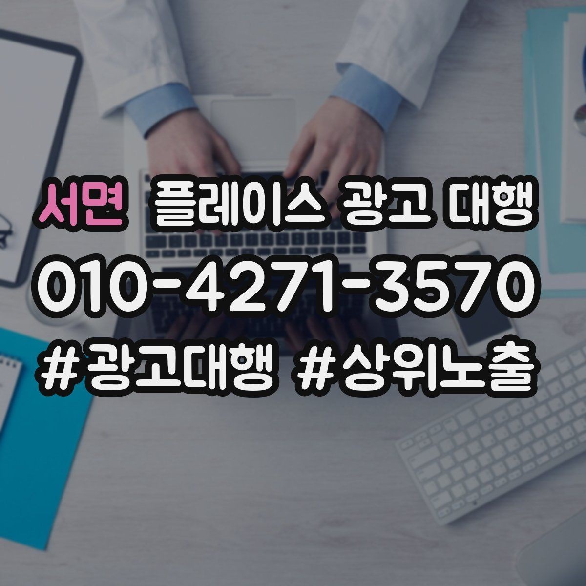 서면 플레이스 광고 대행 운영에 필요한 기본 자료 정리