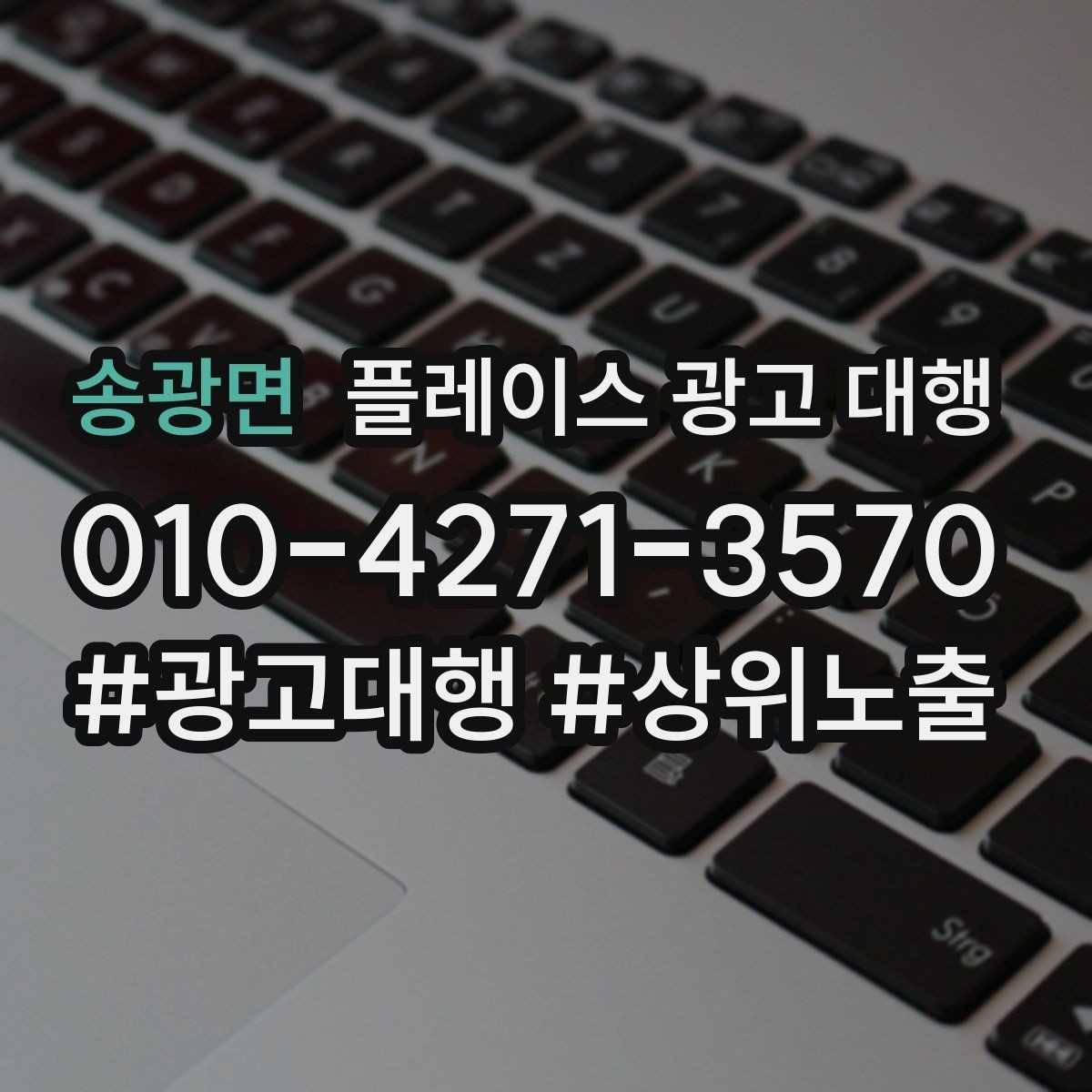 송광면 플레이스 광고 대행 광고 세팅 후 꼭 볼 항목