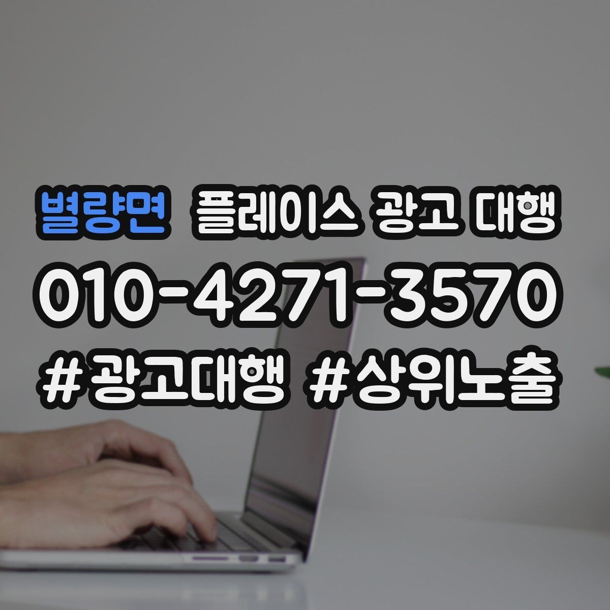 별량면 플레이스 광고 대행 계약 후 관리 포인트