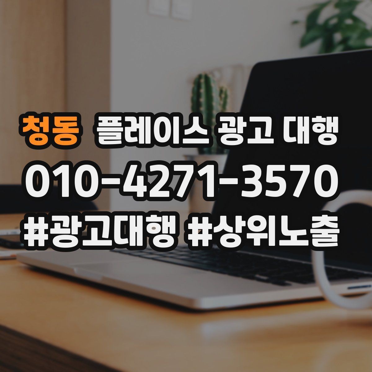 청동 플레이스 광고 대행 성과가 달라지는 운영 차이