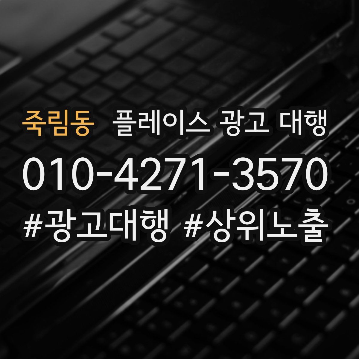 죽림동 플레이스 광고 대행 홍보와 운영을 함께 고려해야 하는 이유