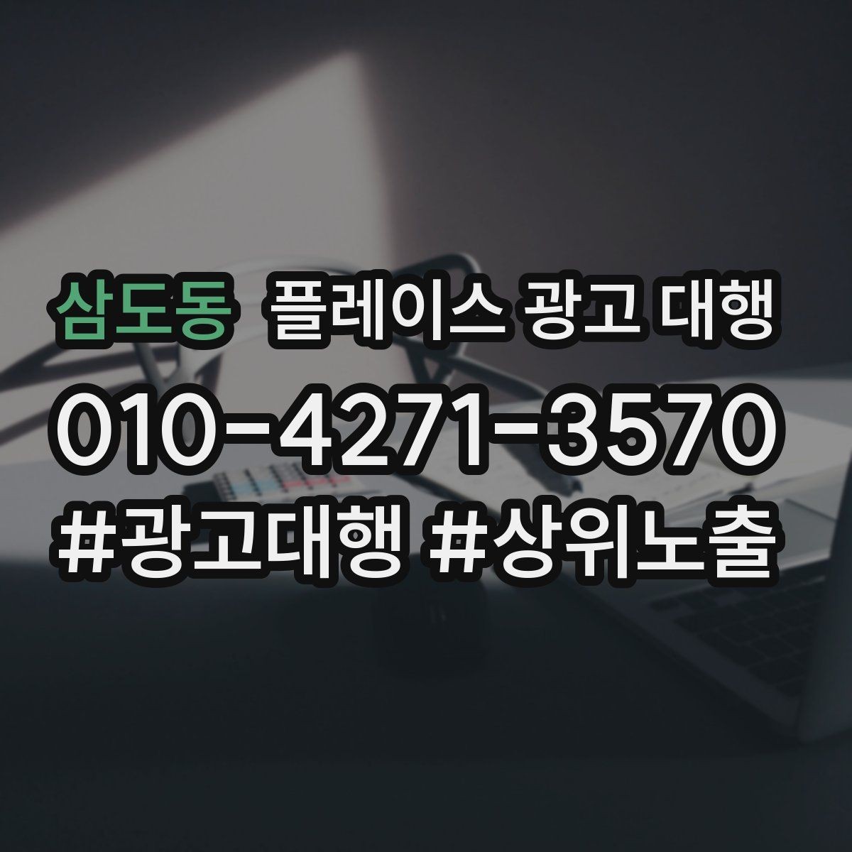 삼도동 플레이스 광고 대행 지역 마케팅에 맞는 구성 요소 정리