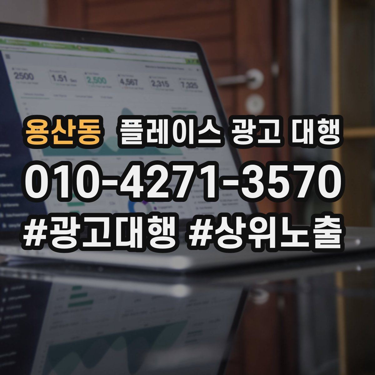 용산동 플레이스 광고 대행 초기 상담부터 진행까지의 과정