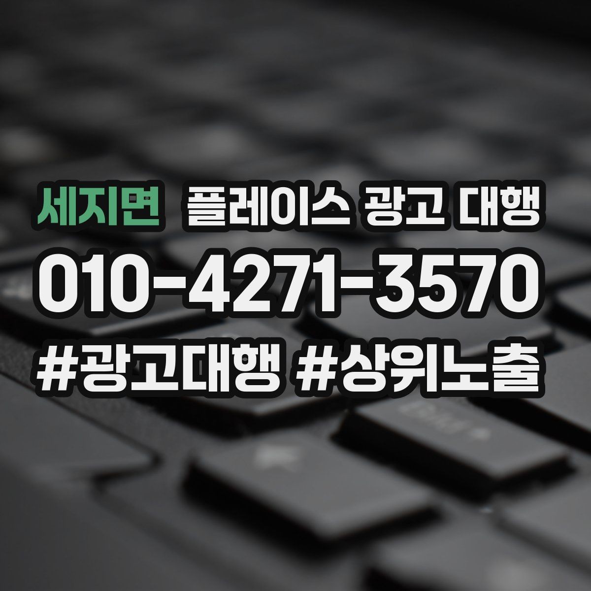 세지면 플레이스 광고 대행 업체 선정 시 살펴볼 계약 조건