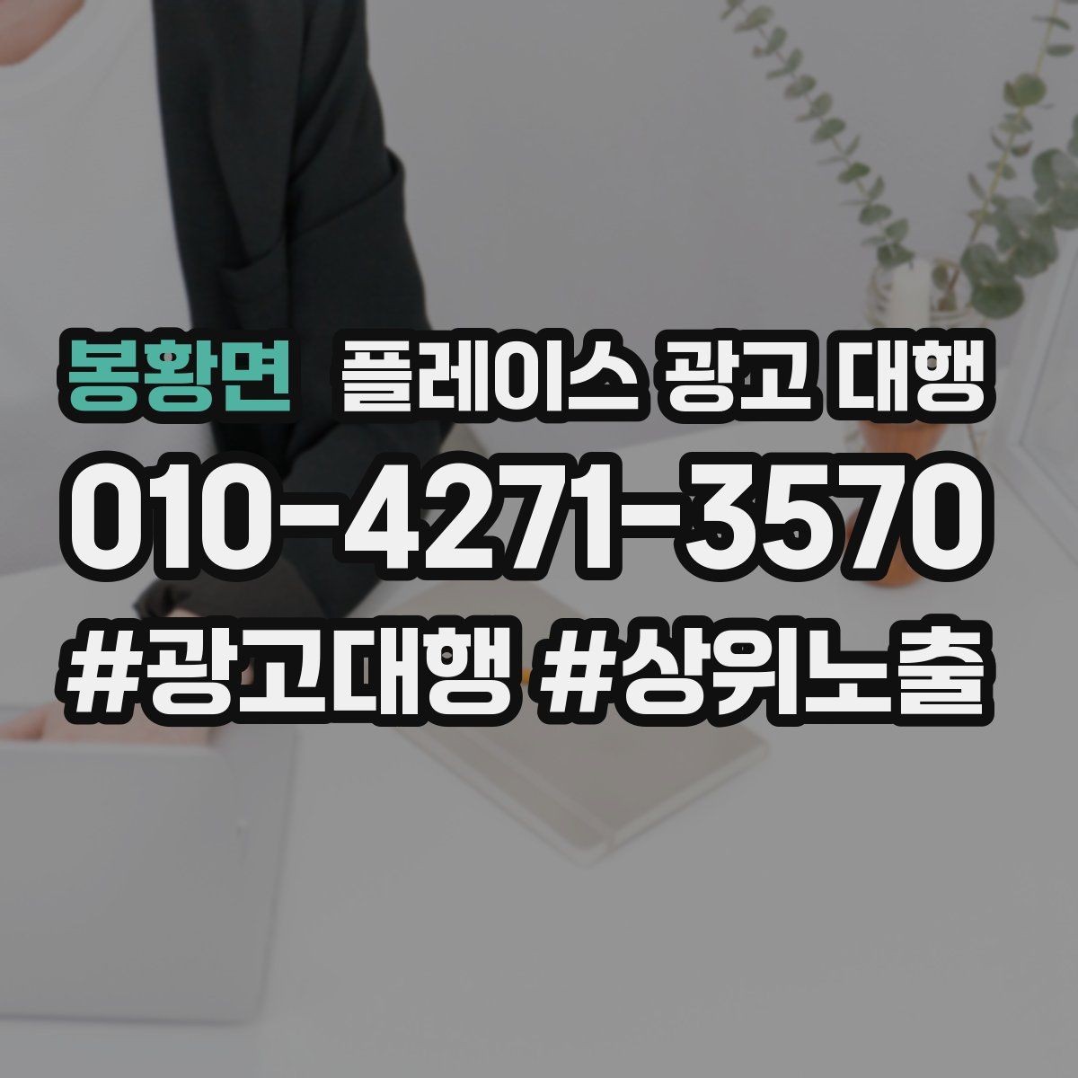 봉황면 플레이스 광고 대행 지역명 검색에서 주의할 점