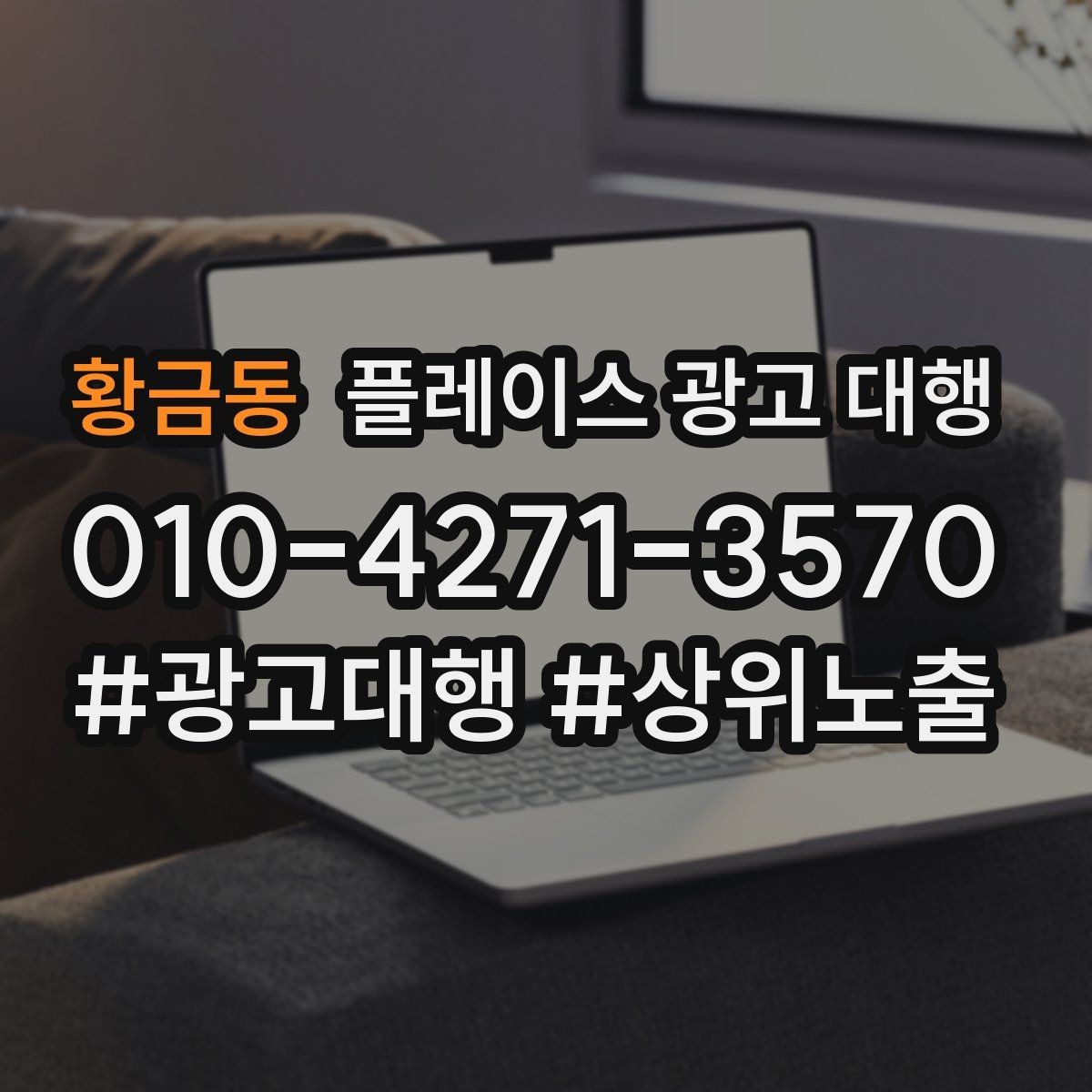 황금동 플레이스 광고 대행 업체 선정 시 살펴볼 계약 조건
