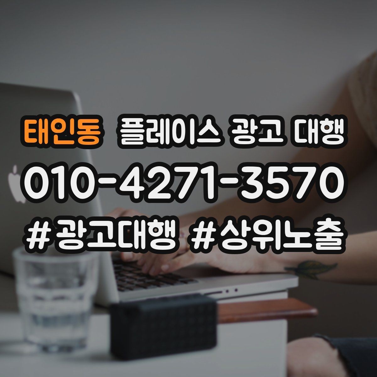 태인동 플레이스 광고 대행 성과 분석 시 보는 항목