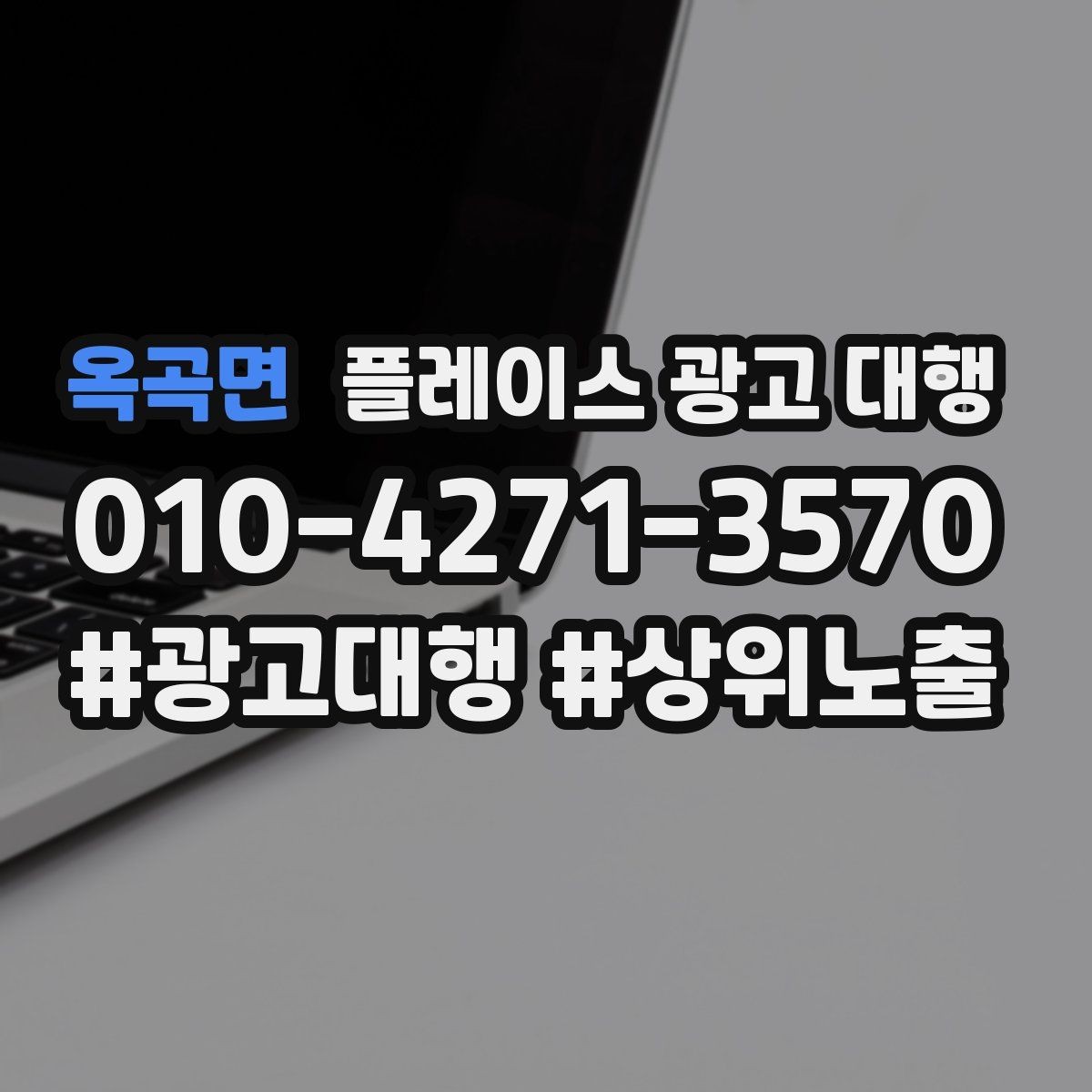 옥곡면 플레이스 광고 대행 매장 운영과 마케팅을 함께 보는 시각