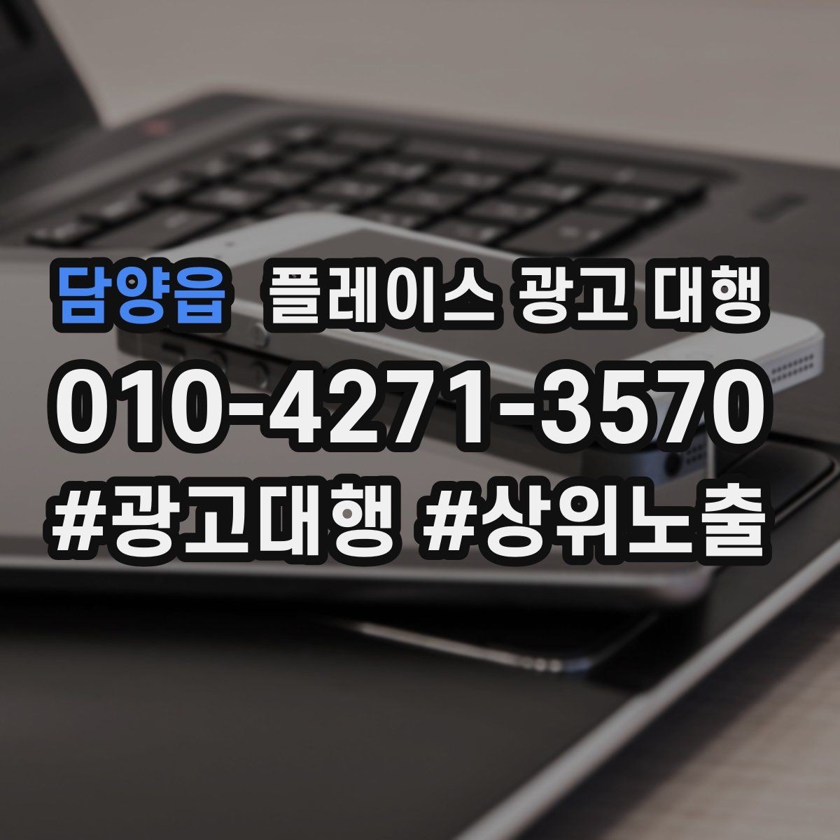 담양읍 플레이스 광고 대행 내부 관리와 외부 대행의 차이