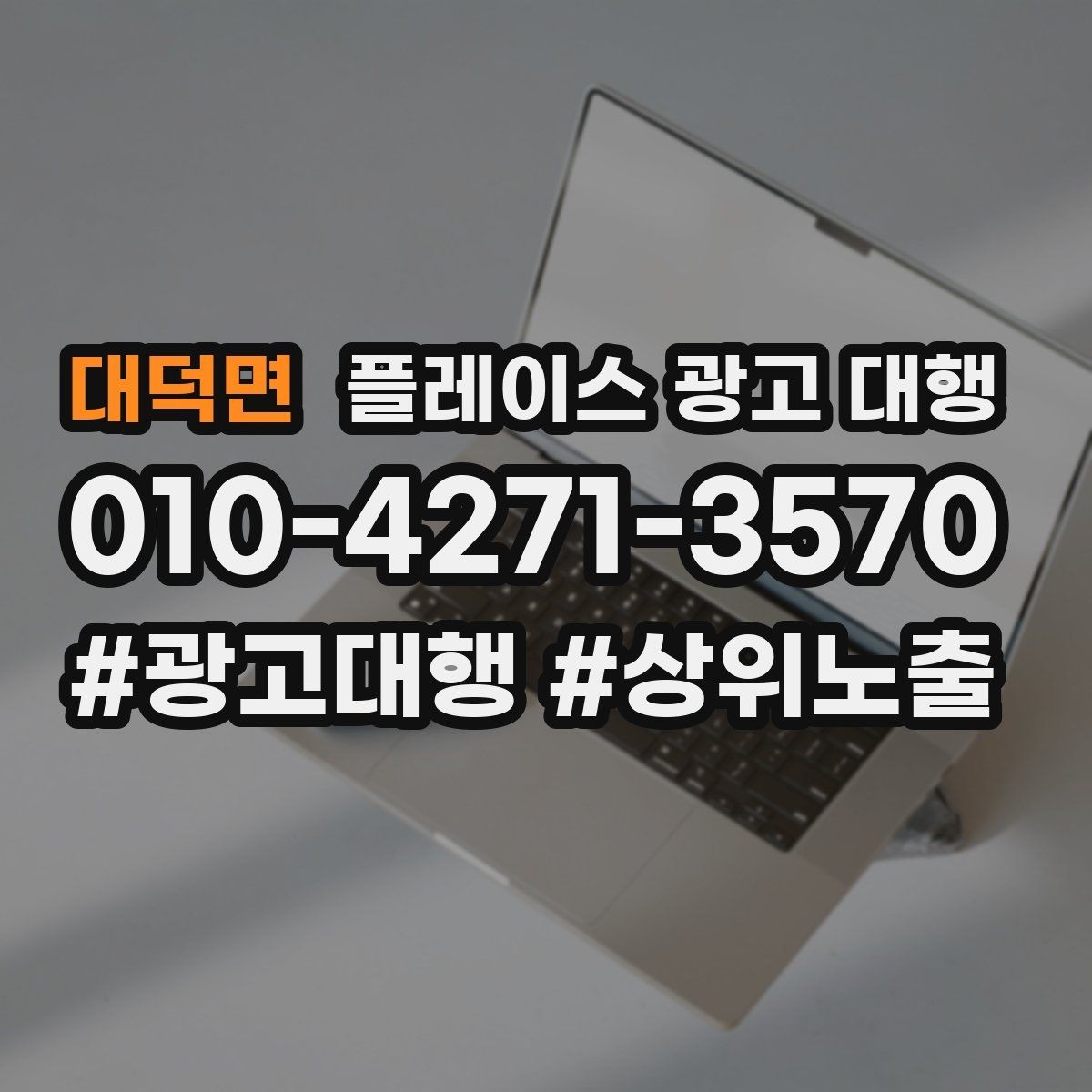 대덕면 플레이스 광고 대행 매출과 연결되는 행동 설계