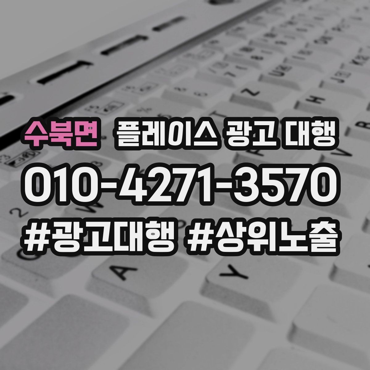 수북면 플레이스 광고 대행 선택 시 주의할 점