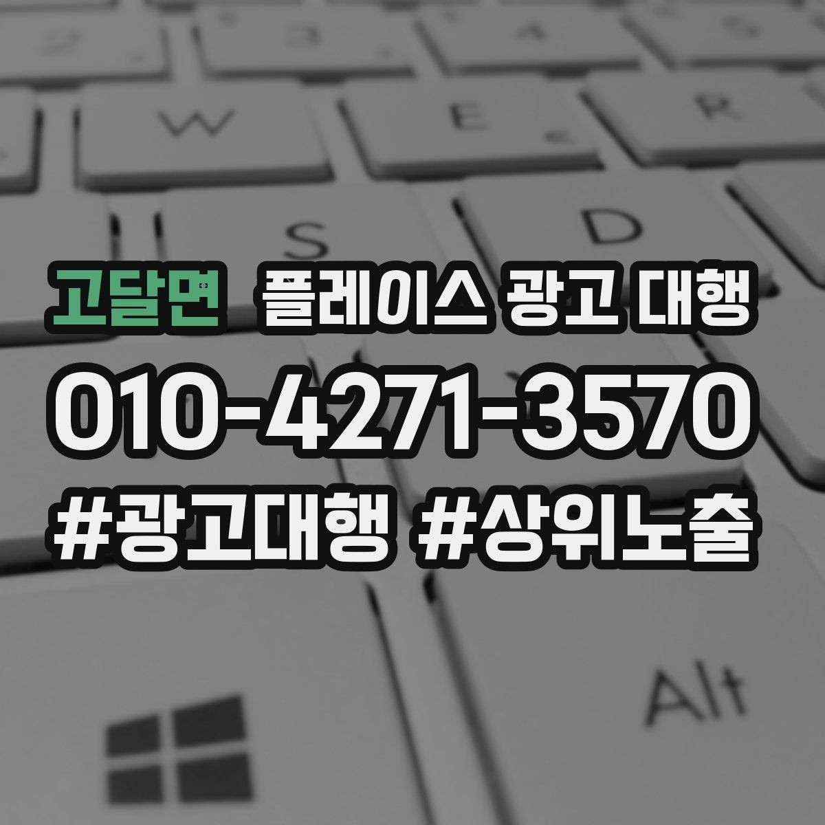 고달면 플레이스 광고 대행 초기 상담부터 진행까지의 과정
