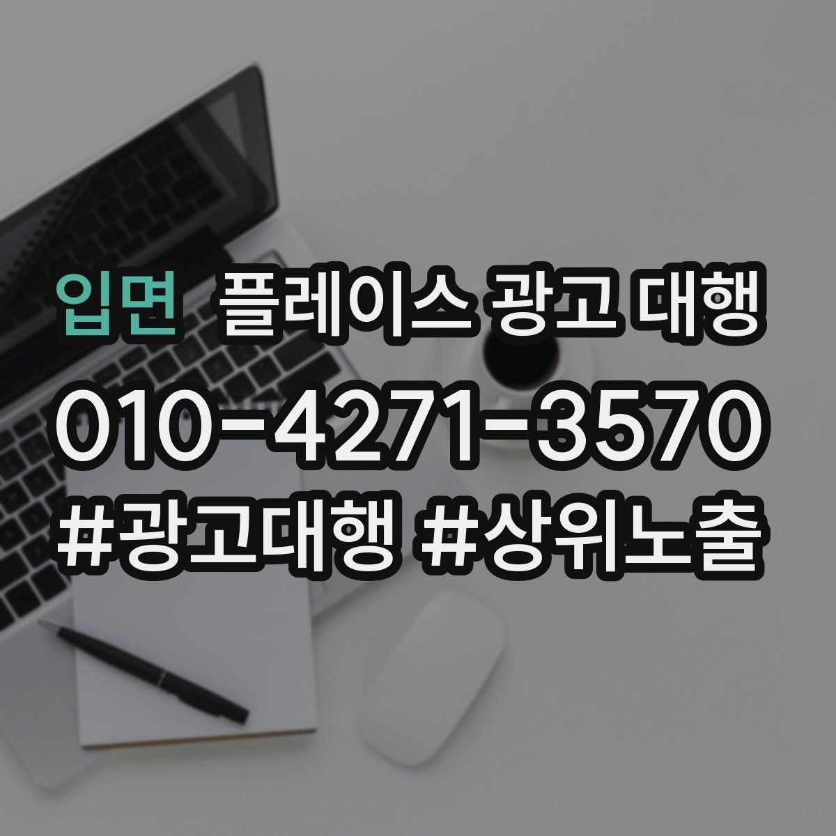 입면 플레이스 광고 대행 성과 분석은 어떻게 할까
