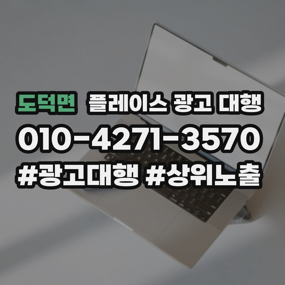 도덕면 플레이스 광고 대행 광고 문구와 사진을 맞추는 요령