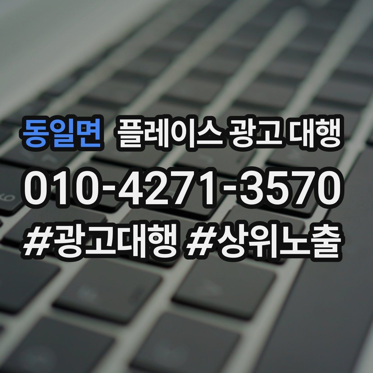 동일면 플레이스 광고 대행 계약 전 체크할 내용