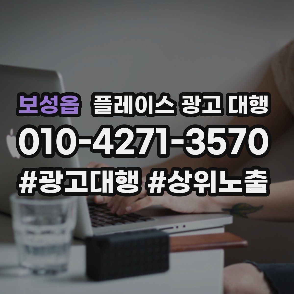 보성읍 플레이스 광고 대행 매장 홍보 문구를 다듬는 기준