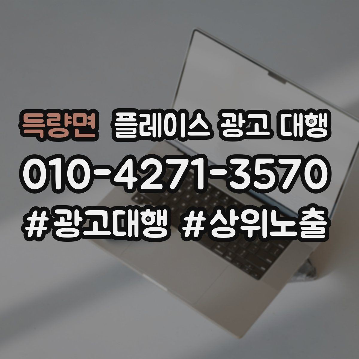 득량면 플레이스 광고 대행 불필요한 비용을 줄이는 방법