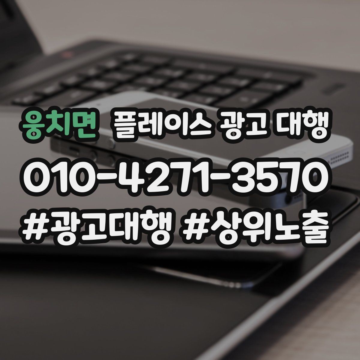 웅치면 플레이스 광고 대행 맡기기 전에 확인할 계약 조건