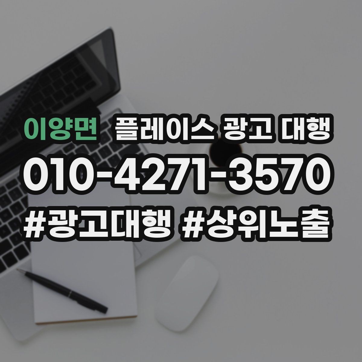 이양면 플레이스 광고 대행 운영 사례로 보는 참고 포인트