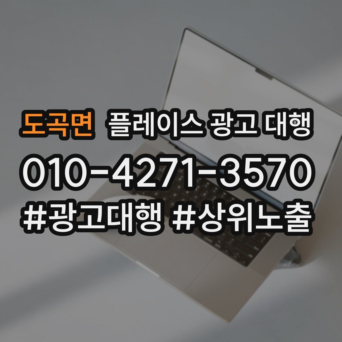 도곡면 플레이스 광고 대행 운영 결과를 꾸준히 보는 이유