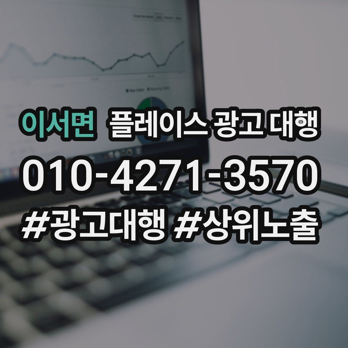 이서면 플레이스 광고 대행 맡기기 전에 확인할 계약 조건