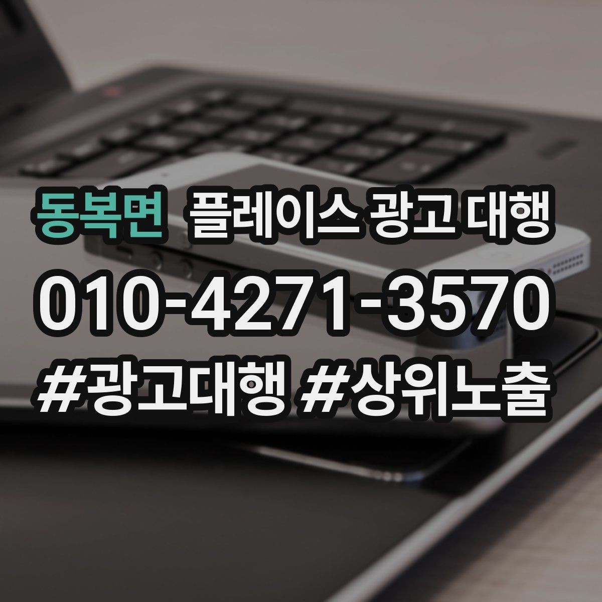 동복면 플레이스 광고 대행 의뢰 후 확인할 진행 단계