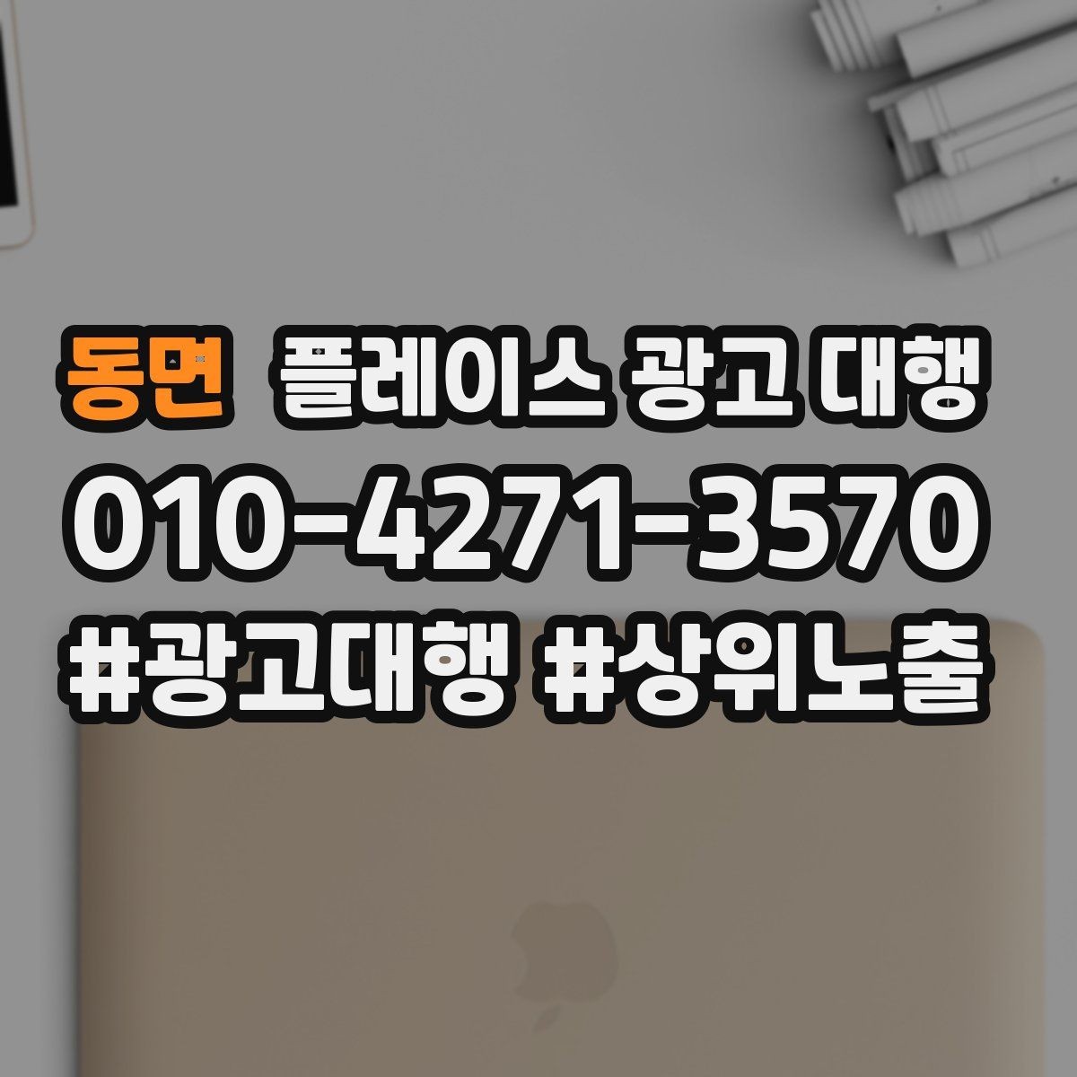 동면 플레이스 광고 대행 업체 상담 후 판단하는 기준