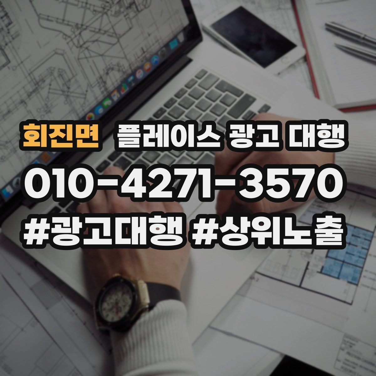 회진면 플레이스 광고 대행 업체를 고를 때 비교할 점