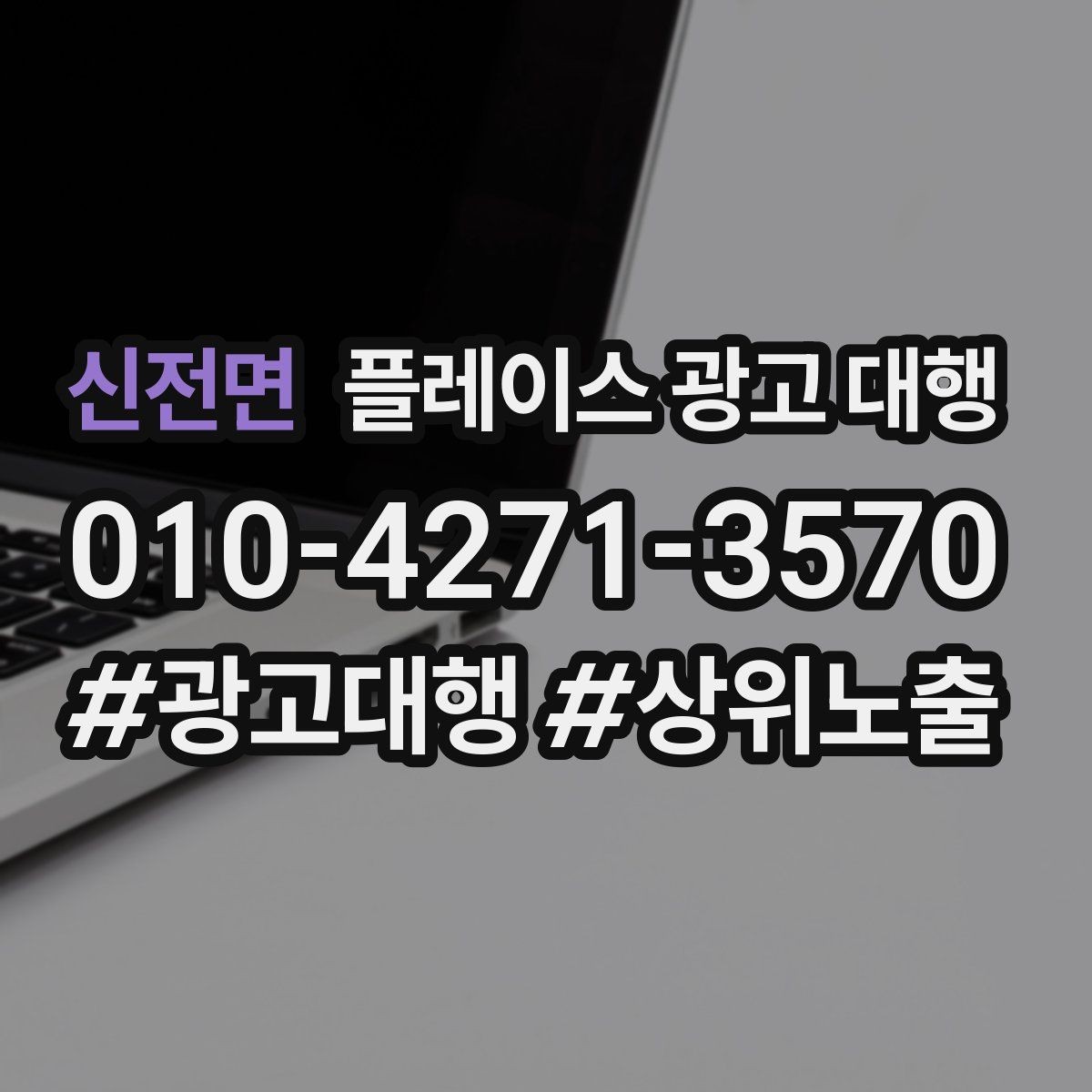 신전면 플레이스 광고 대행 노출 흐름이 달라지는 이유