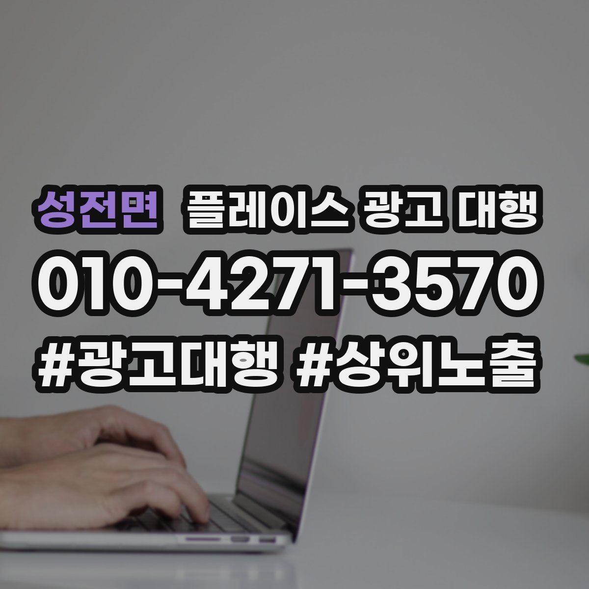 성전면 플레이스 광고 대행 소상공인에게 필요한 이유