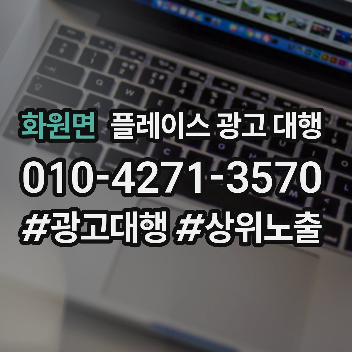 화원면 플레이스 광고 대행 비용을 정할 때 보는 기준