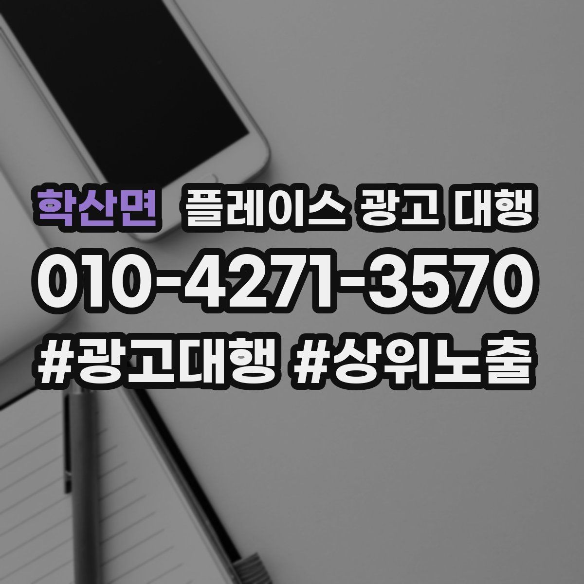 학산면 플레이스 광고 대행 운영 상황에 맞는 업무 분담