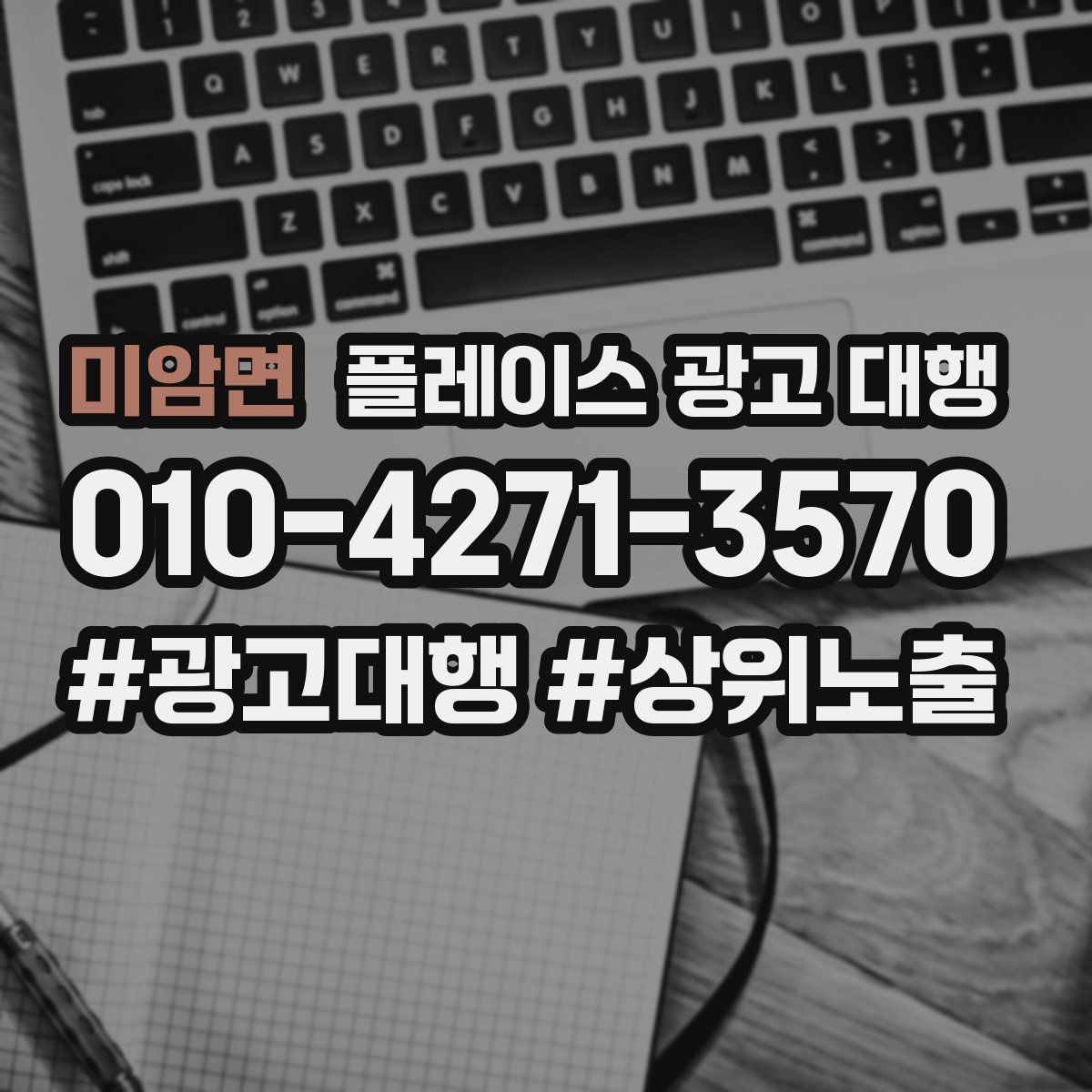 미암면 플레이스 광고 대행 업체를 고를 때 보는 신뢰 포인트