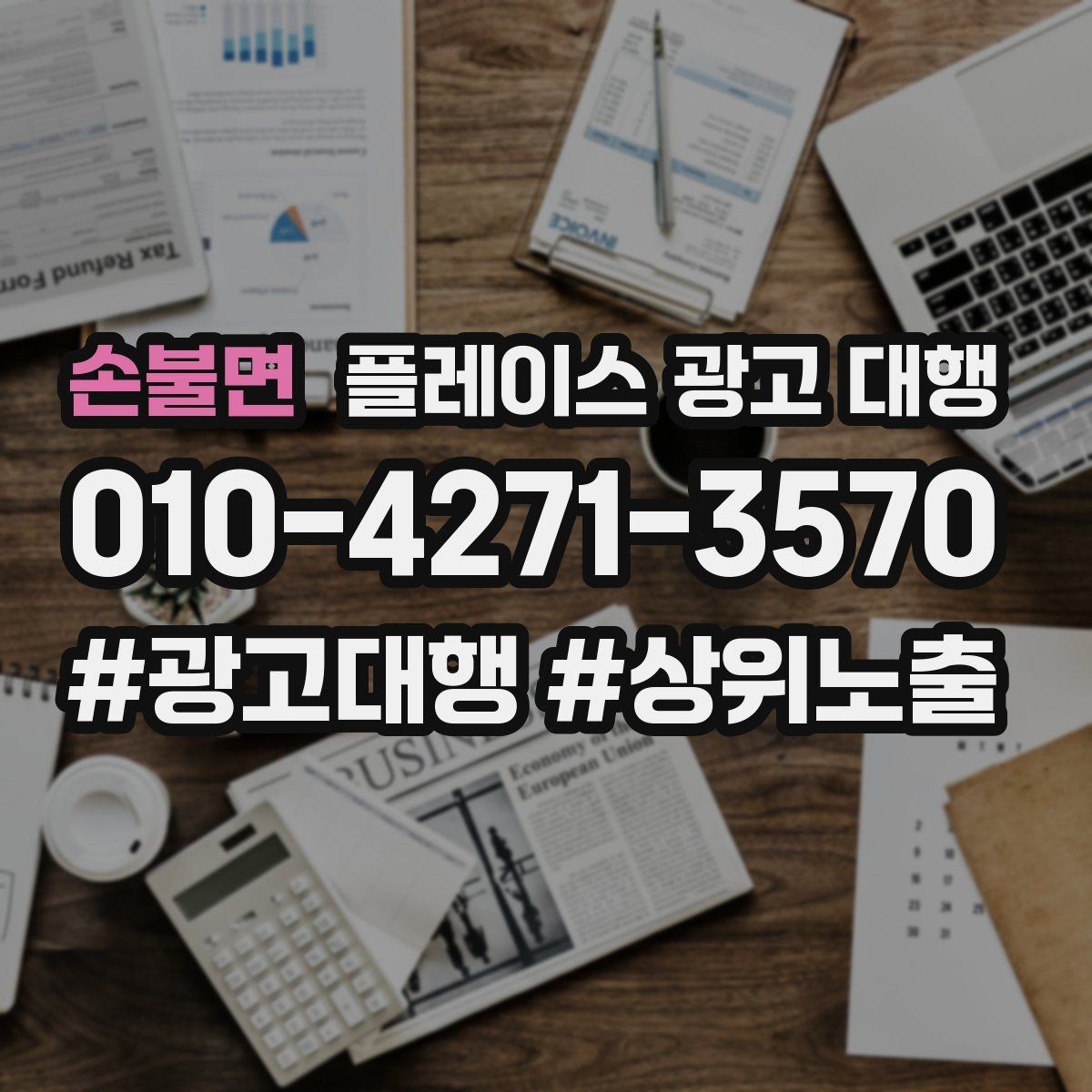 손불면 플레이스 광고 대행 관련 문의가 많은 질문 모음