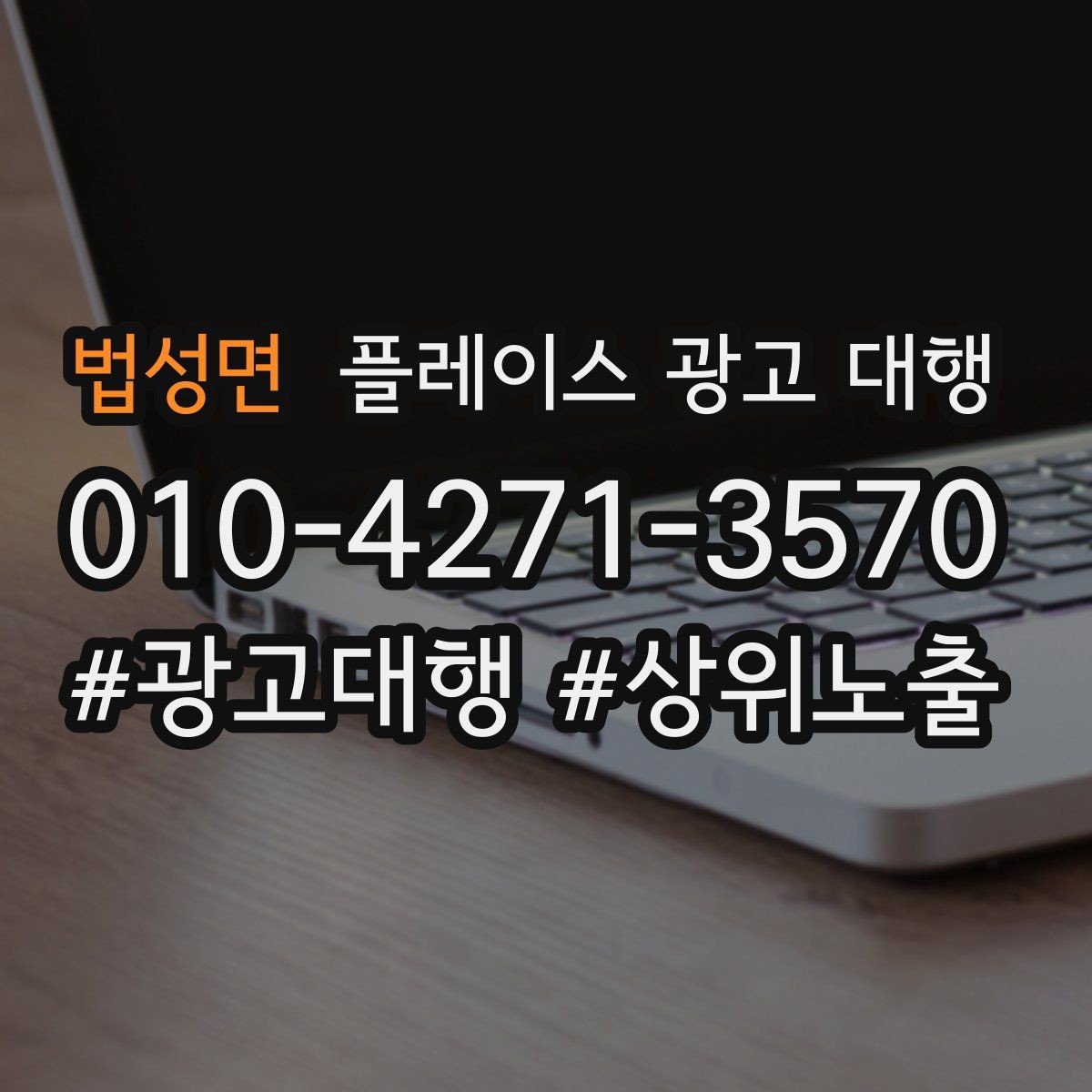 법성면 플레이스 광고 대행 광고 문구와 이미지 배치을 맞추는 요령