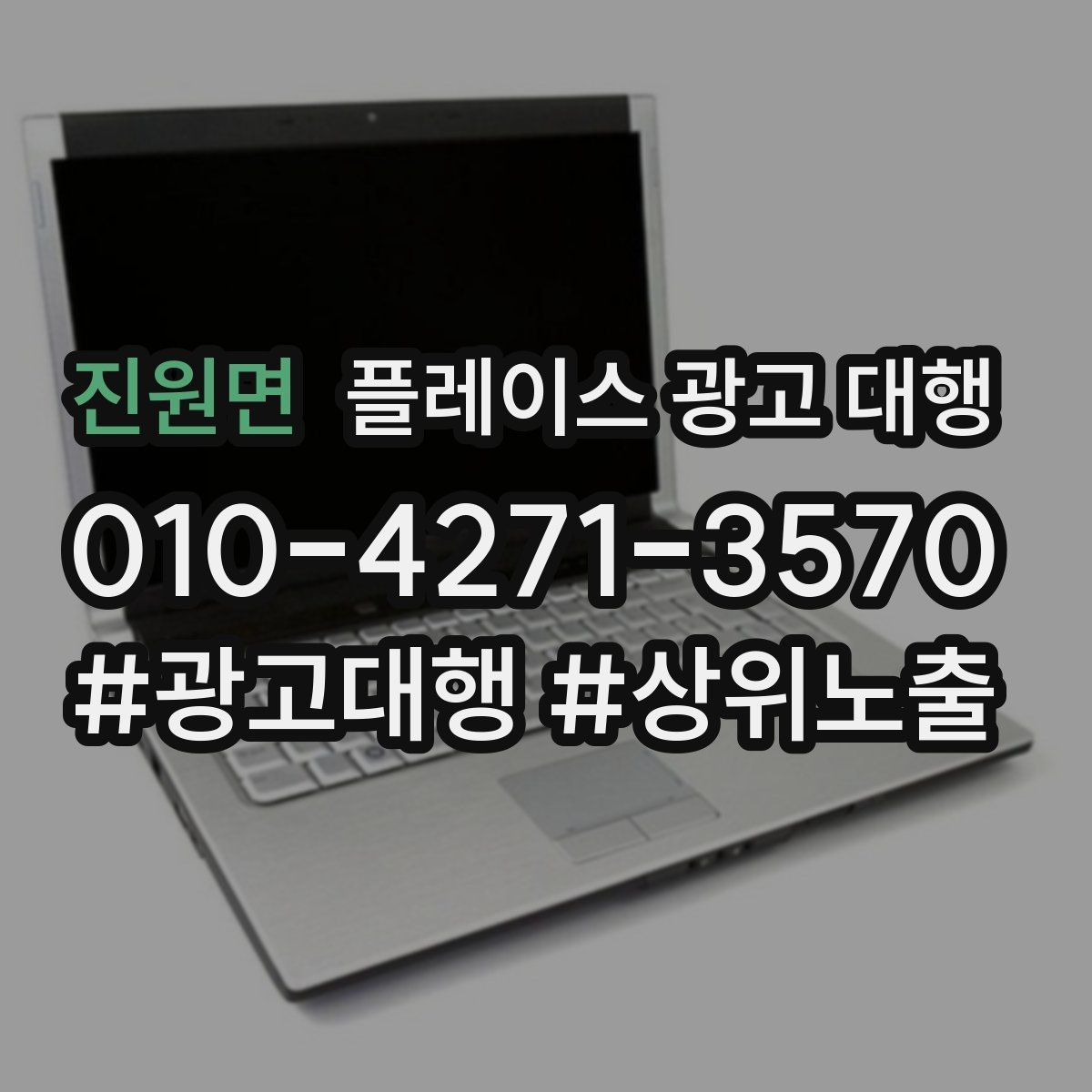 진원면 플레이스 광고 대행 사례에서 배우는 운영 포인트