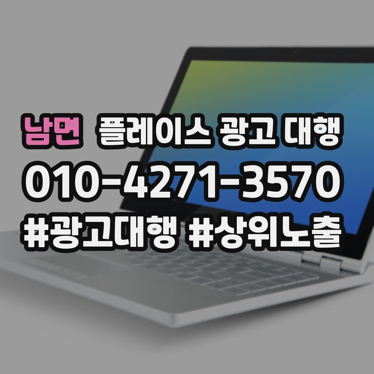 남면 플레이스 광고 대행 업체를 고를 때 보는 믿을 수 있는 기준