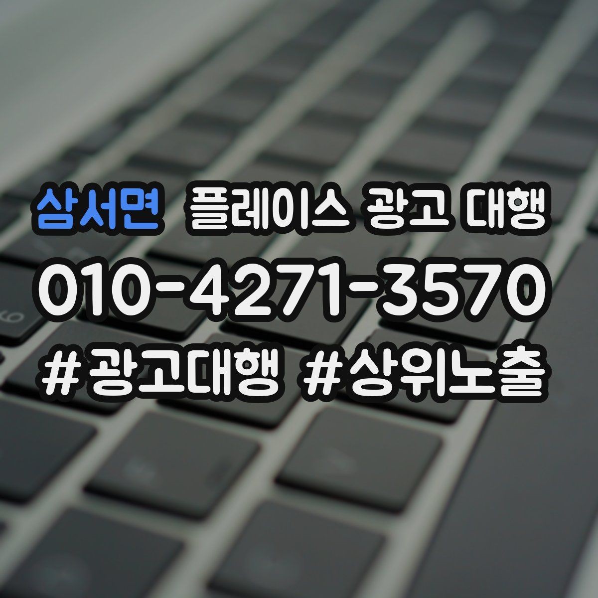 삼서면 플레이스 광고 대행 매장 홍보 문구를 다듬는 기준