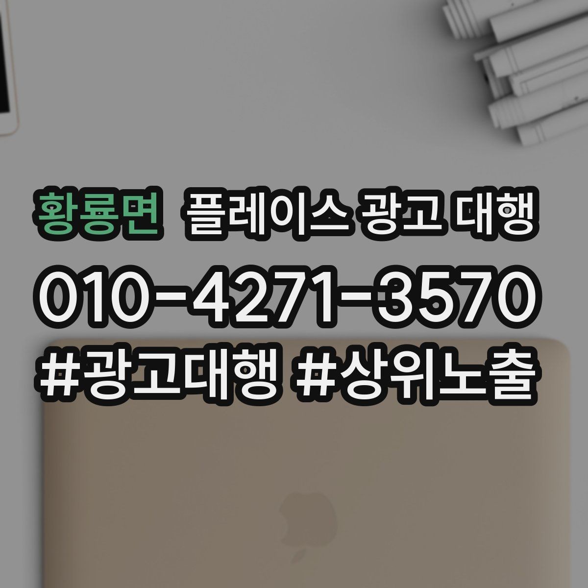 황룡면 플레이스 광고 대행 검색 유입을 늘리는 콘텐츠 방향