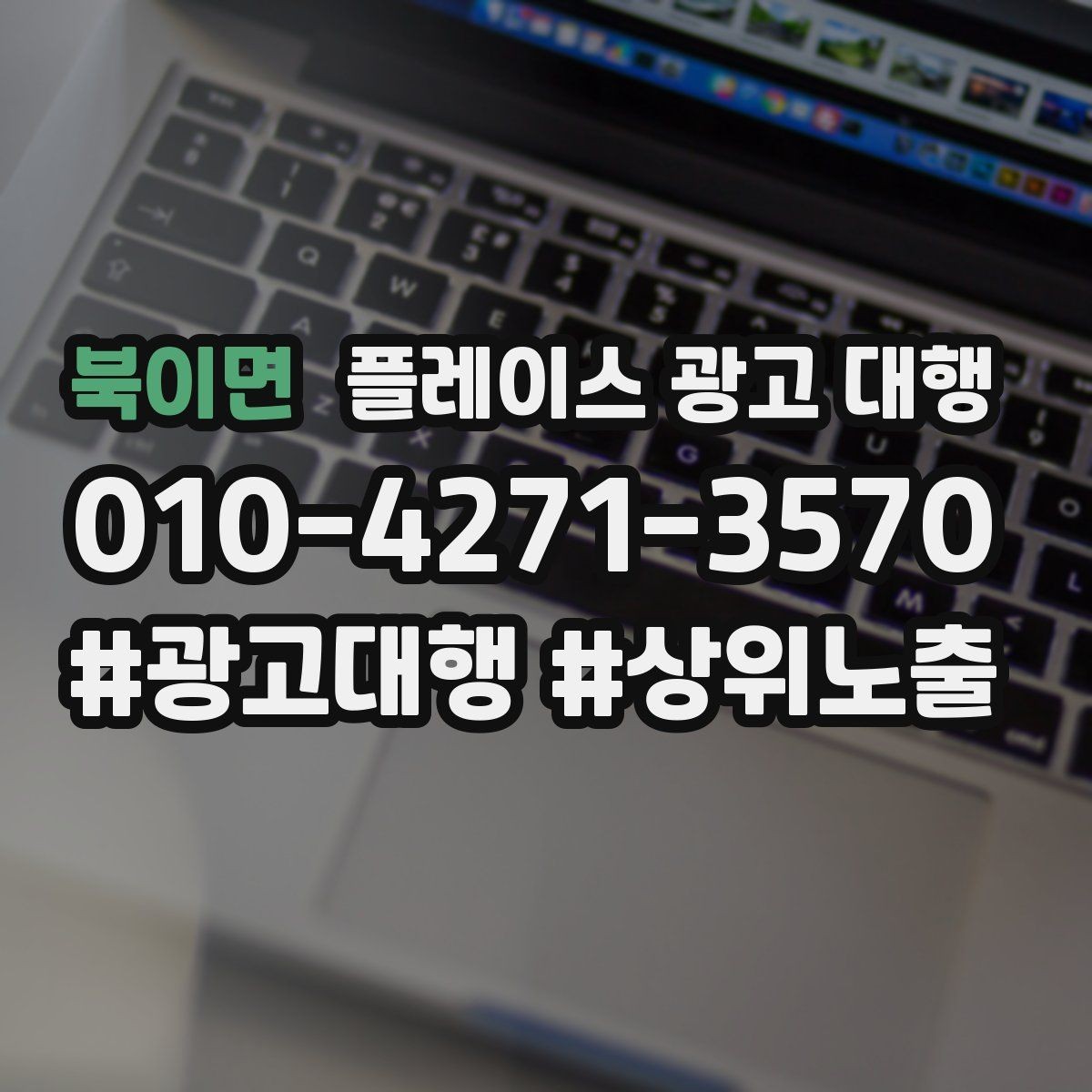 북이면 플레이스 광고 대행 운영 중 자주 생기는 실수