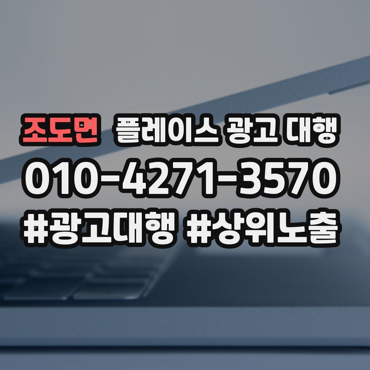 조도면 플레이스 광고 대행 선택 시 주의할 점
